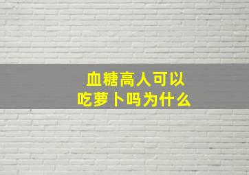 血糖高人可以吃萝卜吗为什么