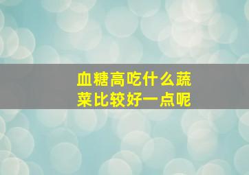 血糖高吃什么蔬菜比较好一点呢