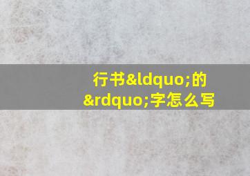 行书“的”字怎么写