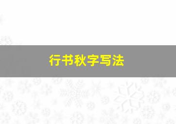 行书秋字写法