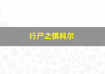 行尸之惧科尔