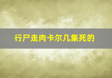 行尸走肉卡尔几集死的