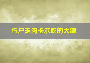 行尸走肉卡尔吃的大罐