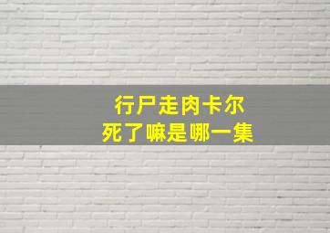 行尸走肉卡尔死了嘛是哪一集