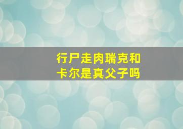 行尸走肉瑞克和卡尔是真父子吗