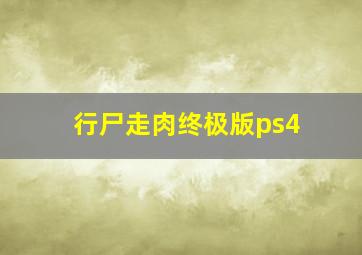 行尸走肉终极版ps4