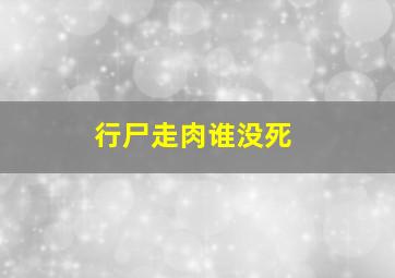 行尸走肉谁没死