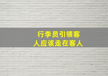 行李员引领客人应该走在客人