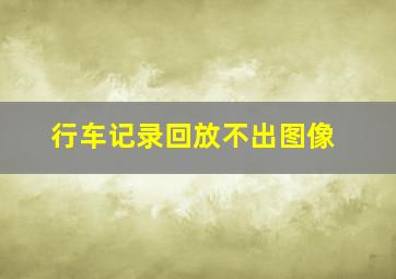 行车记录回放不出图像