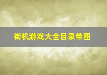 街机游戏大全目录带图