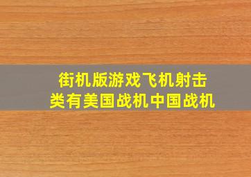 街机版游戏飞机射击类有美国战机中国战机