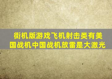 街机版游戏飞机射击类有美国战机中国战机放雷是大激光