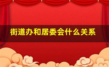 街道办和居委会什么关系