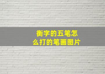 衡字的五笔怎么打的笔画图片