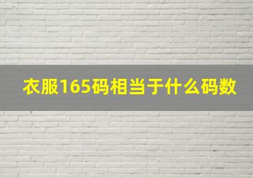 衣服165码相当于什么码数