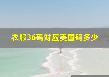 衣服36码对应美国码多少