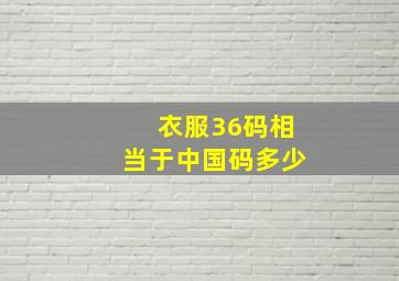 衣服36码相当于中国码多少