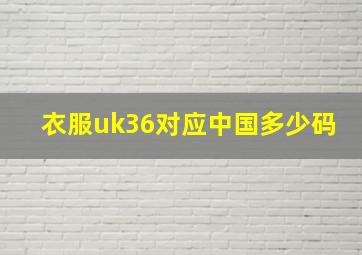 衣服uk36对应中国多少码