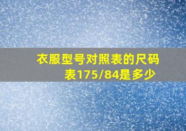 衣服型号对照表的尺码表175/84是多少