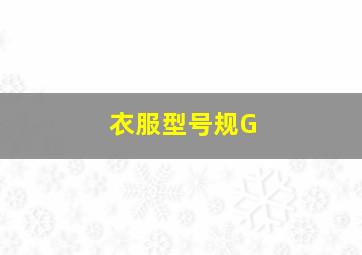 衣服型号规G