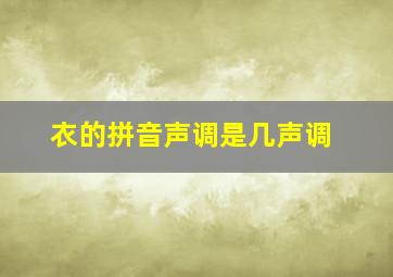 衣的拼音声调是几声调