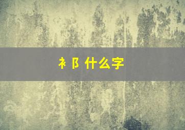 衤阝什么字