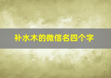 补水木的微信名四个字