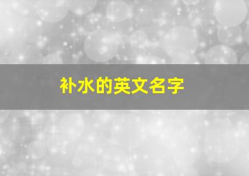 补水的英文名字