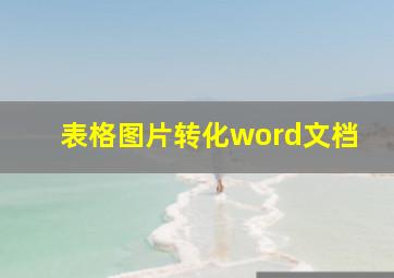 表格图片转化word文档