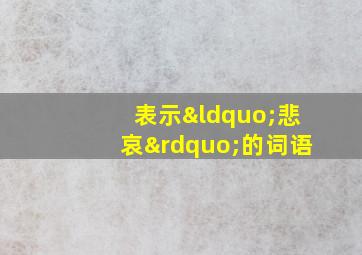 表示“悲哀”的词语