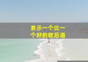 表示一个比一个好的歇后语