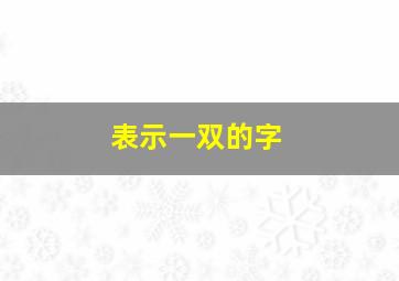 表示一双的字