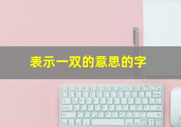 表示一双的意思的字