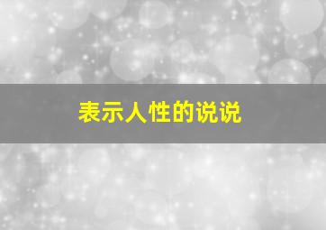 表示人性的说说