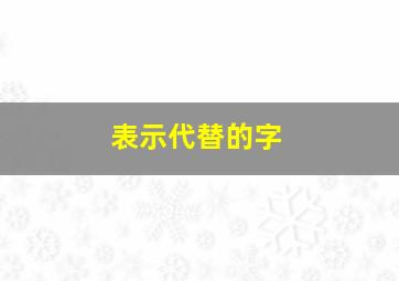 表示代替的字