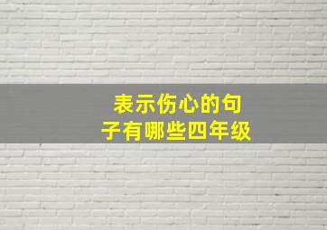 表示伤心的句子有哪些四年级