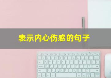 表示内心伤感的句子