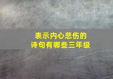 表示内心悲伤的诗句有哪些三年级