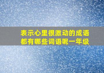 表示心里很激动的成语都有哪些词语呢一年级