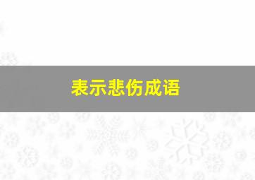 表示悲伤成语