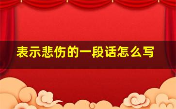 表示悲伤的一段话怎么写