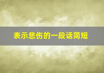 表示悲伤的一段话简短