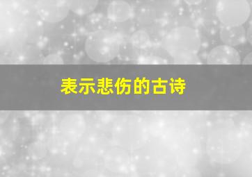 表示悲伤的古诗