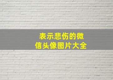 表示悲伤的微信头像图片大全