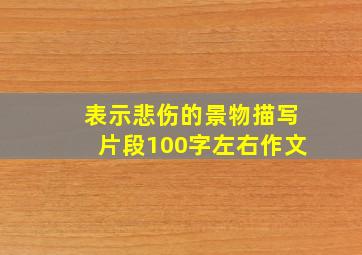 表示悲伤的景物描写片段100字左右作文