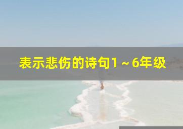 表示悲伤的诗句1～6年级