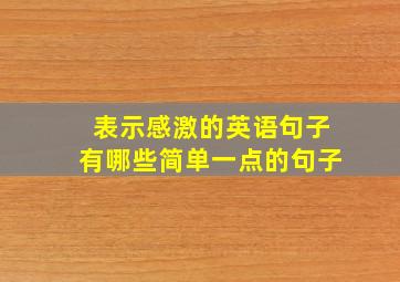 表示感激的英语句子有哪些简单一点的句子