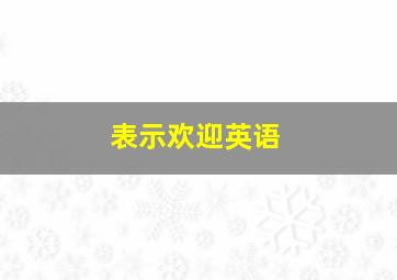 表示欢迎英语