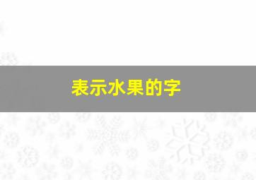 表示水果的字