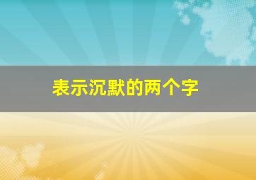 表示沉默的两个字